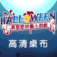 2019年  萬聖節小遊戲-高清桌布下載